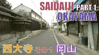 【4K Town Walking Japan #362】Saidaiji Part I OKAYAMA  ぶらり散歩 西大寺 その１ 岡山