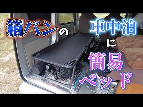 【NV100クリッパー】箱バンの車中泊に簡易ベッドはいかがでしょう？　｜エブリイ｜DR17V｜DA17V｜キャンプ用ベッド｜