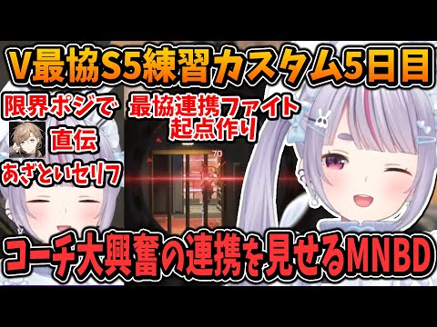 【V最協S5】ソロハイド中に叶直伝のあざといセリフを言う兎咲ミミ&コーチ大興奮の連携ファイト【胡桃のあ/樋口楓/ぶいすぽ/切り抜き/APEX】