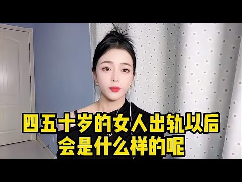 中年女人有了外遇，会是什么样的呢？你身边有这样的朋友吗