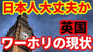 【ワーホリ】英国で日本人ワーキングホリデーが急増！仕事が見つからない！生活の実態！