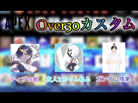 【Apex】Over30カスタム参戦！！出場者は全員30歳以上！！気持ちで勝つ with 友人kちゃんねる、ガンダム残業 ※遅延5分【Apex Legends-生放送】