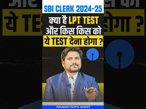 क्या है LPT Test और किस किस को ये Test देना होगा ? #rwa #sbiclerk2024 #exam #bankingexam