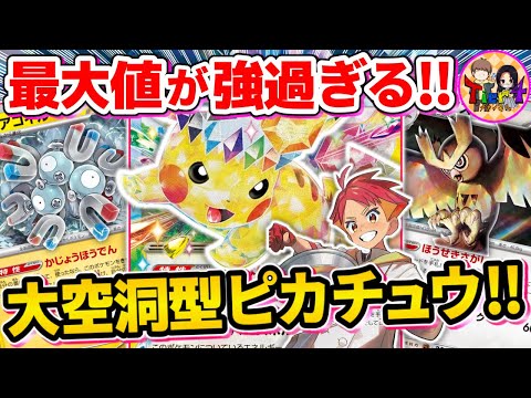 【ポケカ/対戦】宝石探しから理想ムーブを決める大空洞型ピカチュウexを紹介【ポケモンカード/Tier4チャンネル】