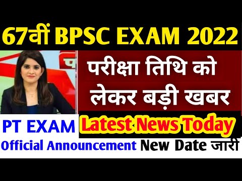 BPSC 67th Exam Date | BPSC 67th Latest news Today | BPSC 67th Exam new date | BPSC 2022 News Today