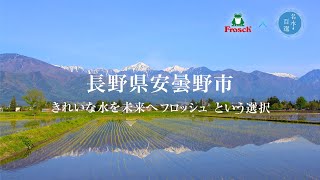 フロッシュ®×名水百選～長野県安曇野市安曇野わさび田湧水群～