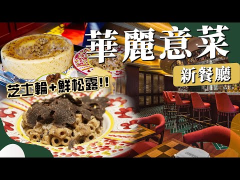 【😍高質意大利菜】芝士輪黑松露意粉超好食！價錢竟然唔貴？！ARTISTREE 光影藝術展｜香港美食｜高質浪漫打卡餐廳｜Brunch 推介｜慶祝生日餐廳推介｜鰂魚涌美食