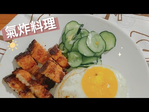 ［全聯食材料理］ 🇰🇷#氣炸韓式豬五花🐖15分鐘就搞定❗️