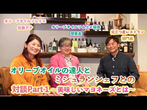 オリーブオイルの達人とミシュランシェフとの対談Part1～美味しいマヨネーズとは