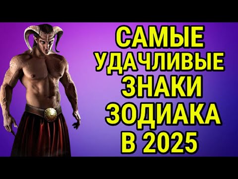 САМЫЕ УДАЧЛИВЫЕ ЗНАКИ ЗОДИАКА В 2025 ГОДУ !!!