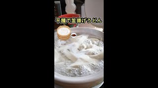 ［平麺で釜揚げうどん］｛生姜たっぷりつけ汁｝JAめまんべつなまうどん　＃shorts #YouTubeshort #釜揚げうどん