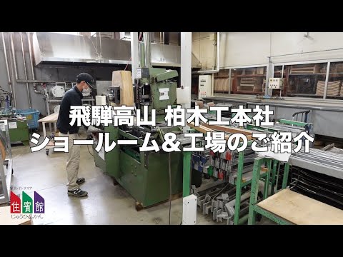 【住賓館Style】飛騨高山にあります柏木工の本社ショールーム＆工場見学に行ってまいりました。