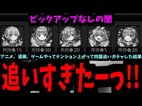 【五等分追いガチャ】凄ぇ！運極だ！全員合わせてな！【モンスト】