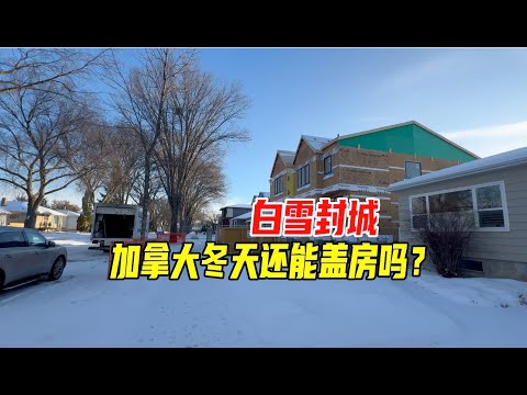 加拿大埃德蒙顿，白雪覆盖城市，冬天零下24度，还能盖房子吗？