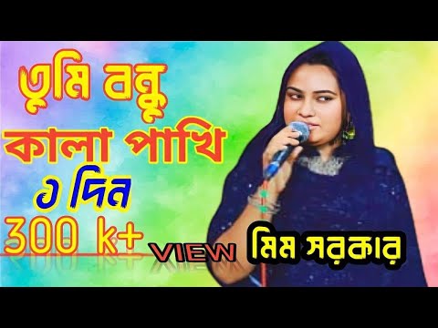 সাদা সাদা কালা কালা | মীম সরকর | Shada Shada Kala Kala song 2022