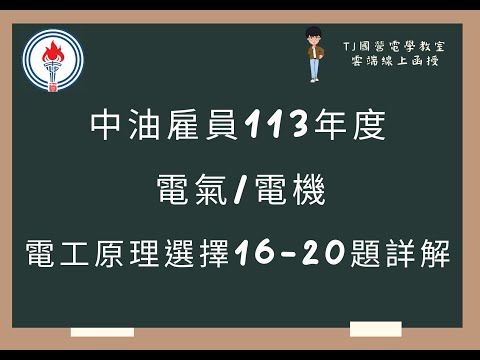 中油雇員113年度 基本電學(電工原理) 選擇題16-20題詳解