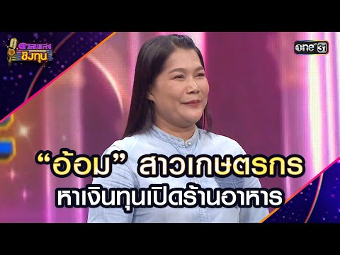 “อ้อม” สาวเกษตรกร หาเงินทุนเปิดร้านอาหาร | Highlight ดวลเพลงชิงทุน2025 Ep.1751 | 1 ม.ค.68