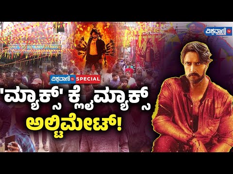 Max Public Review| Max Movie| Kiccha Sudeep| 'ಮ್ಯಾಕ್ಸ್' ಕ್ಲೈಮ್ಯಾಕ್ಸ್‌  ಅಲ್ಟಿಮೇಟ್!|Vishwavani Special