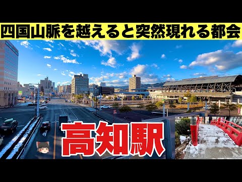 【高知】雪に埋もれた高知市の撮影に失敗したので高知駅周辺を散策。