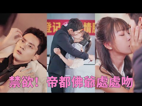 【FULL】傳聞帝都佛爺年歲30清心寡欲不近女色，沒想到那晚因個窮學生破了戒，灰姑娘一聲求救一夜索取一胎三寶，總裁親自下場接嬌妻會豪門，從此情欲大發夜夜索取到嬌妻求放過~#甜寵 #總裁 #熱播短劇