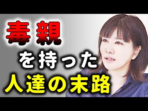 親ガチャ！子は親を選べない！毒親に育てられた子供の苦悩！中野信子