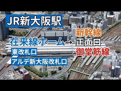 【JR新大阪駅】在来線ホームから、新幹線、大阪メトロ御堂筋線、JR新大阪駅正面口までの行き方（新大阪駅開業60周年）