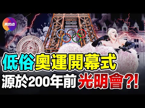 🔥巴黎奧運惡俗藝術從何而來? 導演竟是法國最佳戲劇家, 法國如何在現代「覺醒」路上越走越遠? 淺談法國與共產主義, 從200多年前的光照幫說起!【29072024】