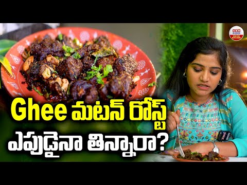 Ghee మటన్ రోస్ట్ ఎపుడైనా తిన్నారా.? | Mutton Ghee Roast | Mutton Roast Recipe | ABN Indian Kitchen