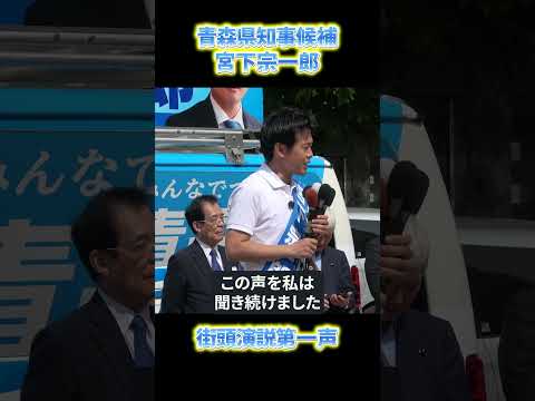 青森県知事選挙へ立候補！青森駅前での第一声#shorts