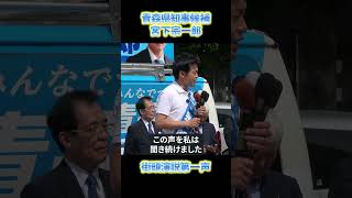 青森県知事選挙へ立候補！青森駅前での第一声#shorts