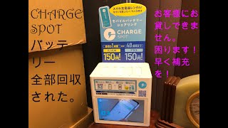 chargeSPOT レンタルバッテリーを全部回収された。代わりがないと貸せません。早く補充を！ →3日で補充されました。ー ブランド高価買取 ルイドール 代々木上原 ー