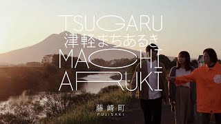 【津軽まちあるき】藤崎～Fujisaki～