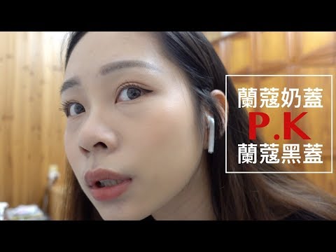 2020｜蘭蔻奶蓋粉底液 P.K 黑蓋零粉感粉底液  底妝實測10小時!!!