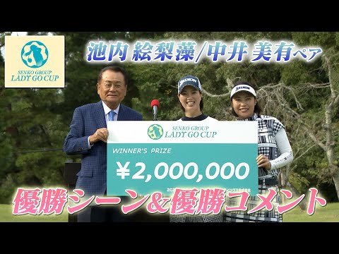 【 lady go golf 】SENKO GROUP LADY GO CUP　池内絵梨藻/中井美有ペア 優勝シーン&優勝コメント！