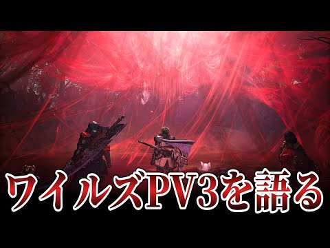 ワイルズPV3を語り尽くすぞ！！！！【モンハンワイルズ 考察会】