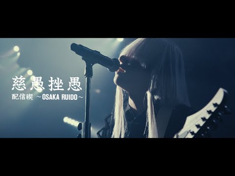 -真天地開闢集団-ジグザグ 2023年9月16日(土)「慈愚挫愚 配信禊 ～OSAKA RUIDO～」[short SPOT]