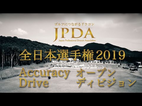 プロドラコンツアー 2019 全日本選手権「アキュラシードライブ」オープンディビジョン