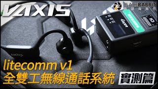 Vaxis 威固 Litecomm V1 聆音全雙工無線通話系統【 黑膠兔商行 】