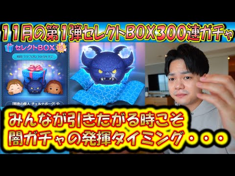 激熱ツムは出にくいか？11月の第1弾セレクトBOX300連ガチャ確率検証！【こうへいさん】【ツムツム】