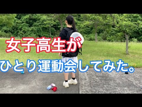 【第二回】ひとり運動会してみたあ！！