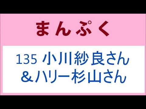 まんぷく 135話 ハリー杉山さん＆小川紗良さん、熱愛発覚!?