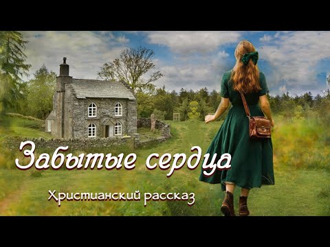 💗ЗАБЫТЫЕ СЕРДЦА💗ВПЕРВЫЕ на YouTube💗Христианские рассказы. Истории из жизни.Для широкого круга.