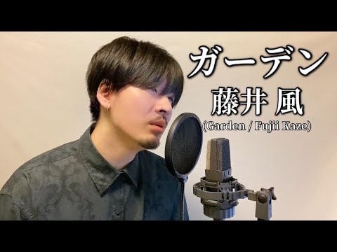 ガーデン / 藤井風 ┃Garden / Fujii Kaze Covered by MAKO