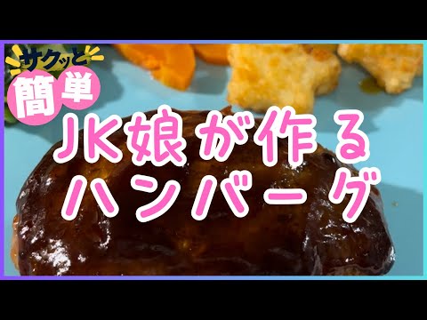 JK娘が作るハンバーグ 240816