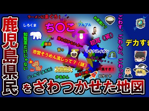 【偏見地図】鹿児島県民をざわつかせた地図【ゆっくり解説】