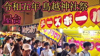 2023 鳥越祭 鳥越神社例大祭 お祭り屋台 露店