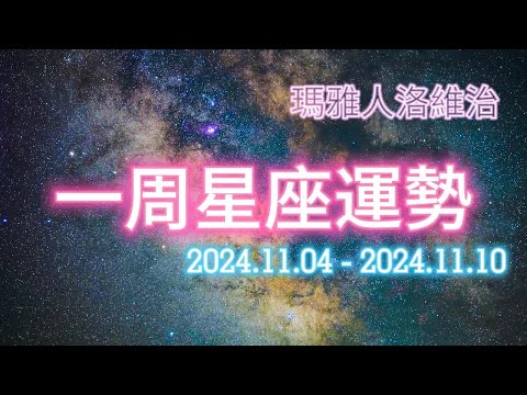 （11/04-11/10）一周星座運勢 #十二星座 #週運 #運勢 #蘇珊米勒 #2024年 #11月