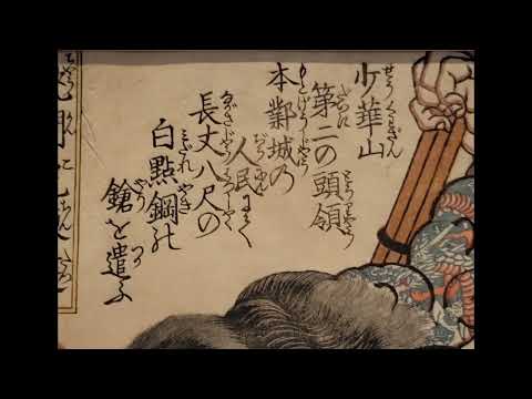 歌川国芳 Utagawa Kuniyoshi (1797~1861)《通俗水滸伝豪傑百八人之一個・九紋龍史進、跳澗虎陳達》大判 錦絵江戸時代19世紀 東京国立博物館蔵