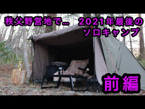 秩父野営地で…2021年最後のソロキャンプをソロベースEXで【前編】