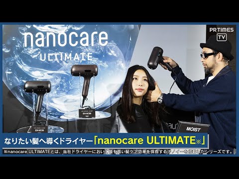 ナノケア史上最高のうるおい「nanocare ULTIMATE（※）」発表 悩みに合わせて“なりたい髪”へ